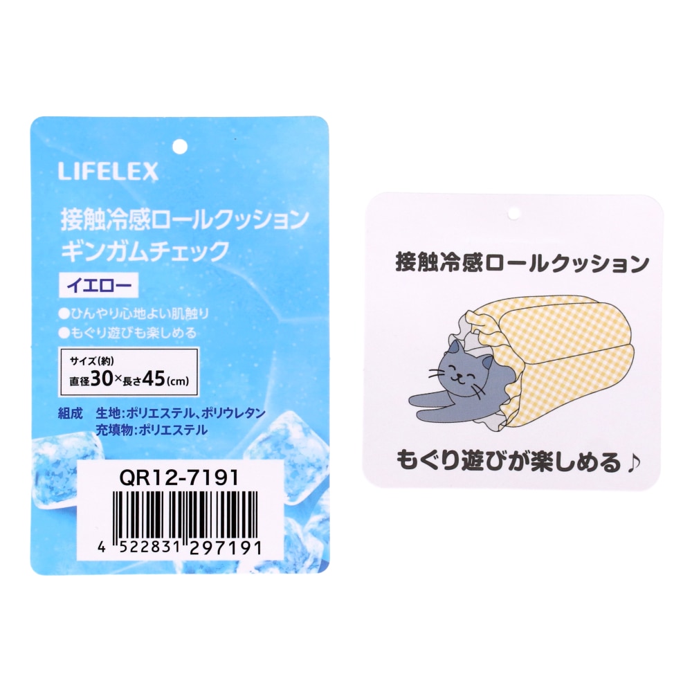 LIFELEX 接触冷感ロールクッション ギンガムチェック YE QR12-7191 イエロー 26SS