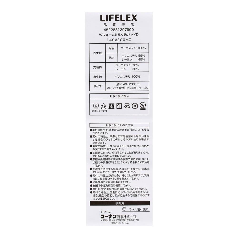 LIFELEX　Ｗウォームミルク敷きパッド　Ｄ　ＭＯ D MO