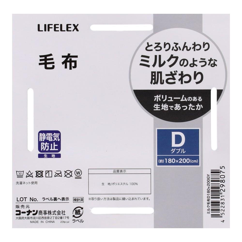 LIFELEX　ミルク毛布　Ｄ　ＧＹ GY