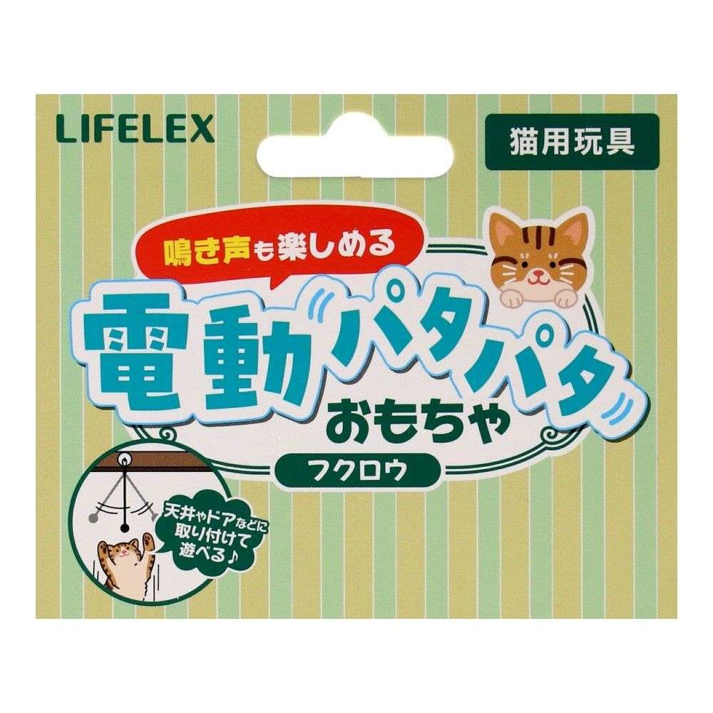 LIFELEX　鳴き声も楽しめる電動パタパタおもちゃ　フクロウ　ＳＳ１２－３６３２　ブラウン フクロウ