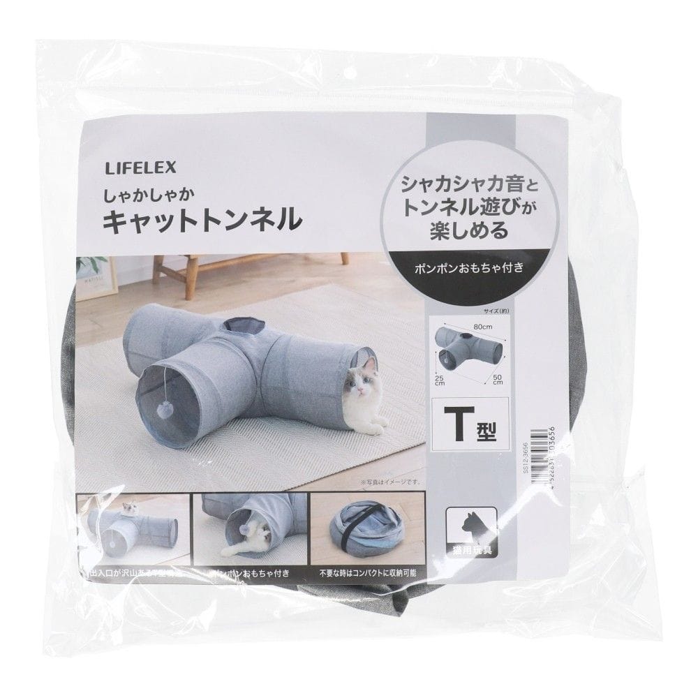 LIFELEX　しゃかしゃかキャットトンネル　Ｔ型　ＳＳ１２－３６５６　グレー