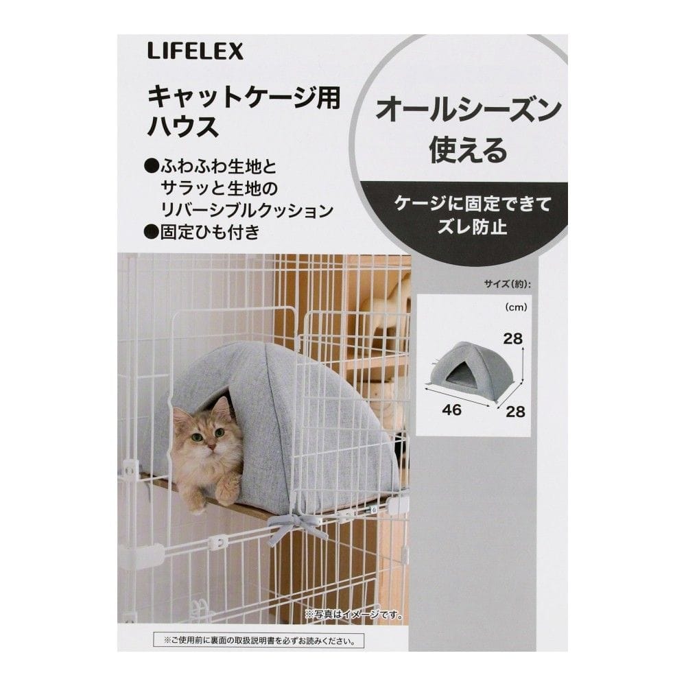 LIFELEX　固定できるキャットケージ専用ハウス　４６０×２８０×２８０　ＨＳ１２－８１２５