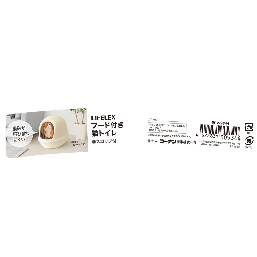 LIFELEX　フード付き猫トイレ　ＩＲ１２－９３４４　アイボリー