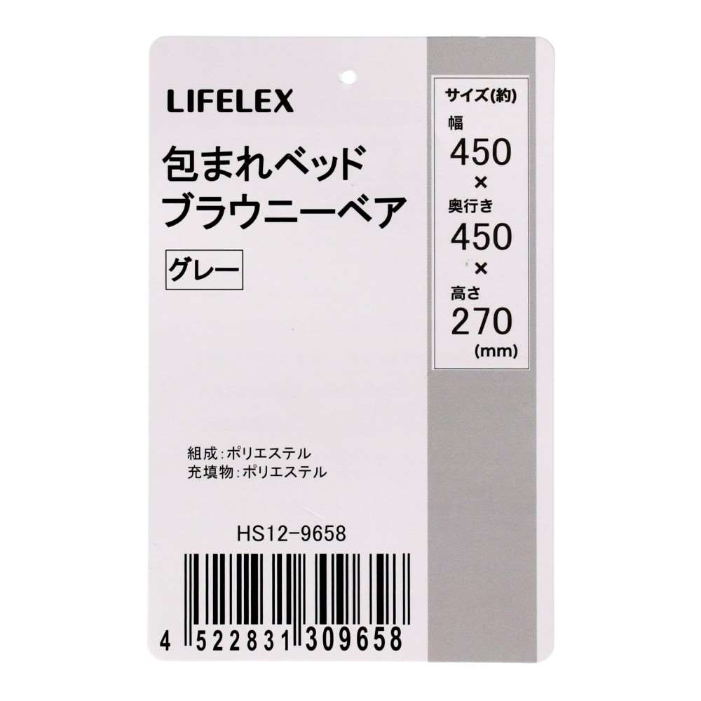 LIFELEX 包まれベッド ブラウニーベア グレー 25AW HS12-9658 ブラウニーベア　グレー