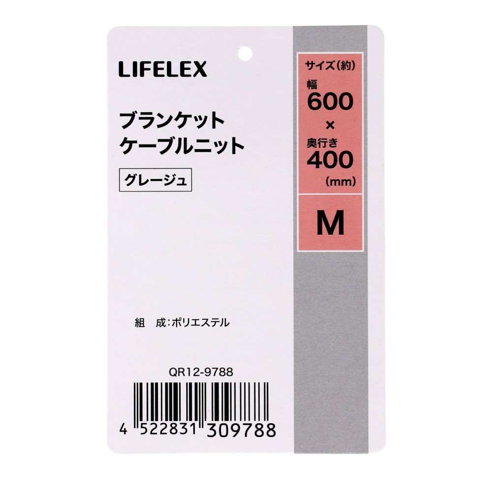 LIFELEX ブランケット M ケーブルニット グレージュ QR12-9788 25AW Ｍ　ケーブルニット　グレージュ