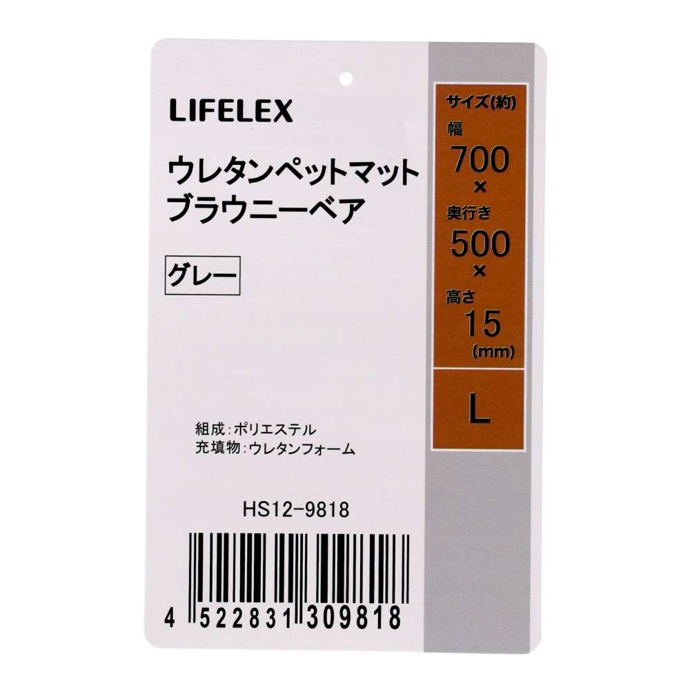 LIFELEX ウレタンペットマット L ブラウニーベア グレー 25AW HS12-9818 Ｌ　ブラウニーベア　グレー