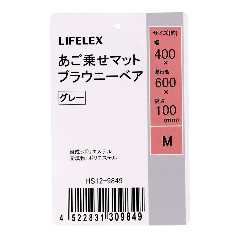 LIFELEX あご乗せマット M ブラウニーベア グレー 25AW HS12-9849 Ｍ　ブラウニーベア　グレー