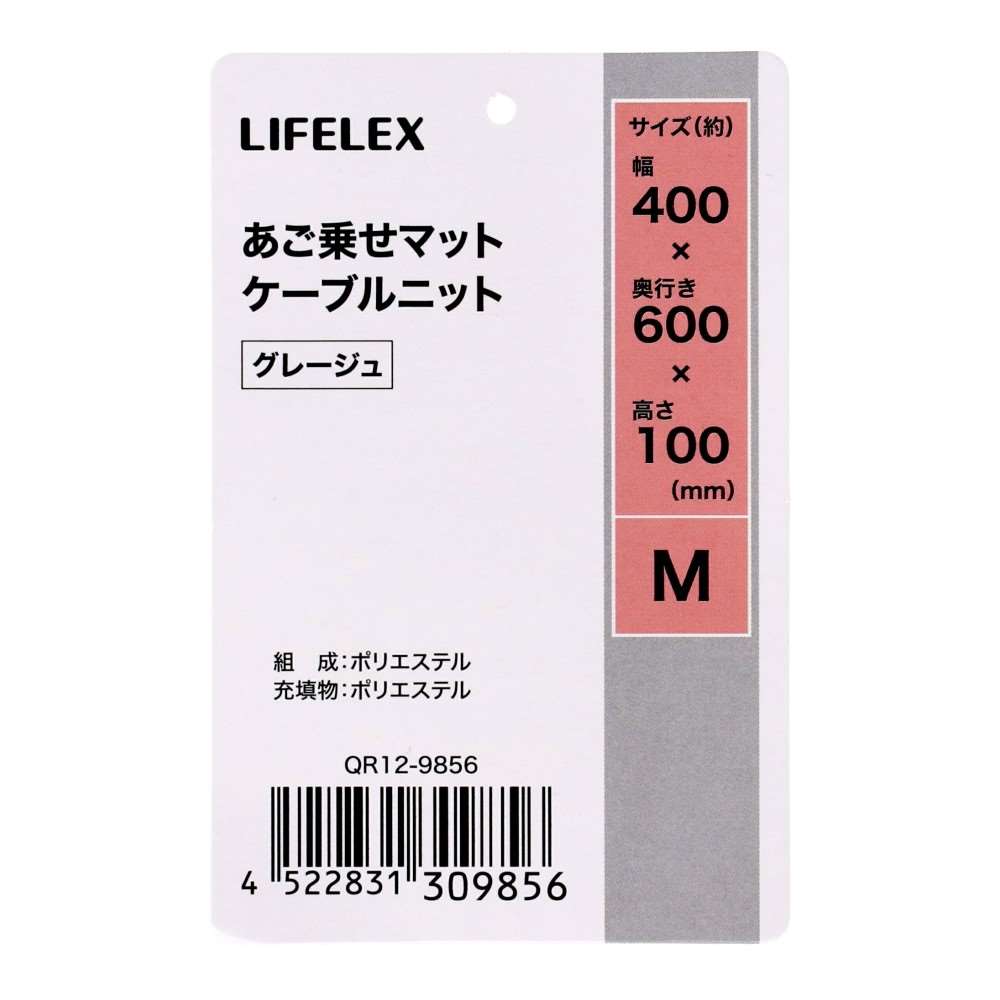LIFELEX あご乗せマット M ケーブルニット グレージュ QR12-9856 25AW Ｍ　ケーブルニット　グレージュ