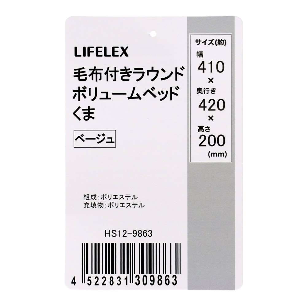 LIFELEX 毛布付きラウンドボリュームベッド くま 25AW HS12-9863 ベージュ