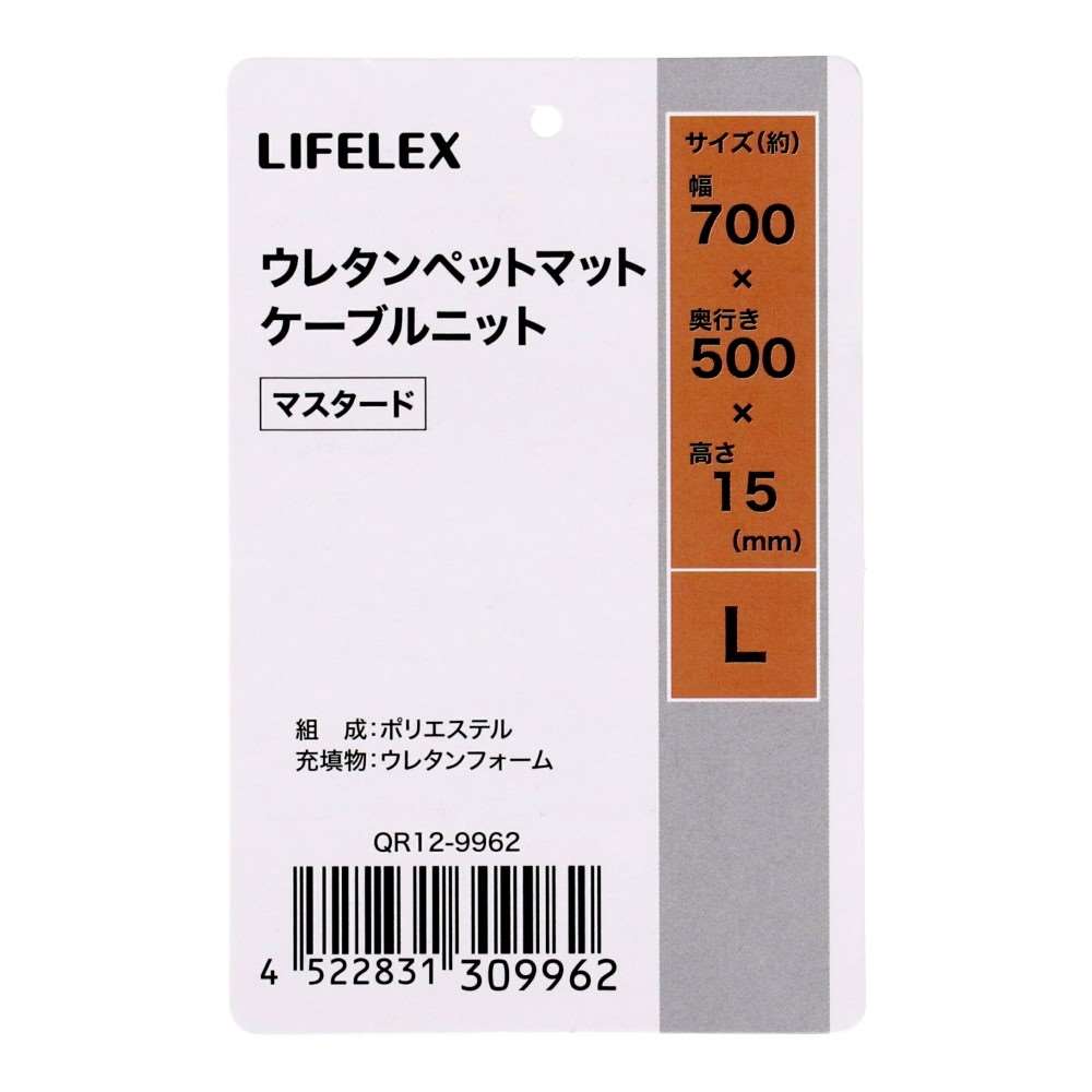 LIFELEX ウレタンペットマット L ケーブルニット マスタード QR12-9962 25AW Ｌ　ケーブルニット　マスタード