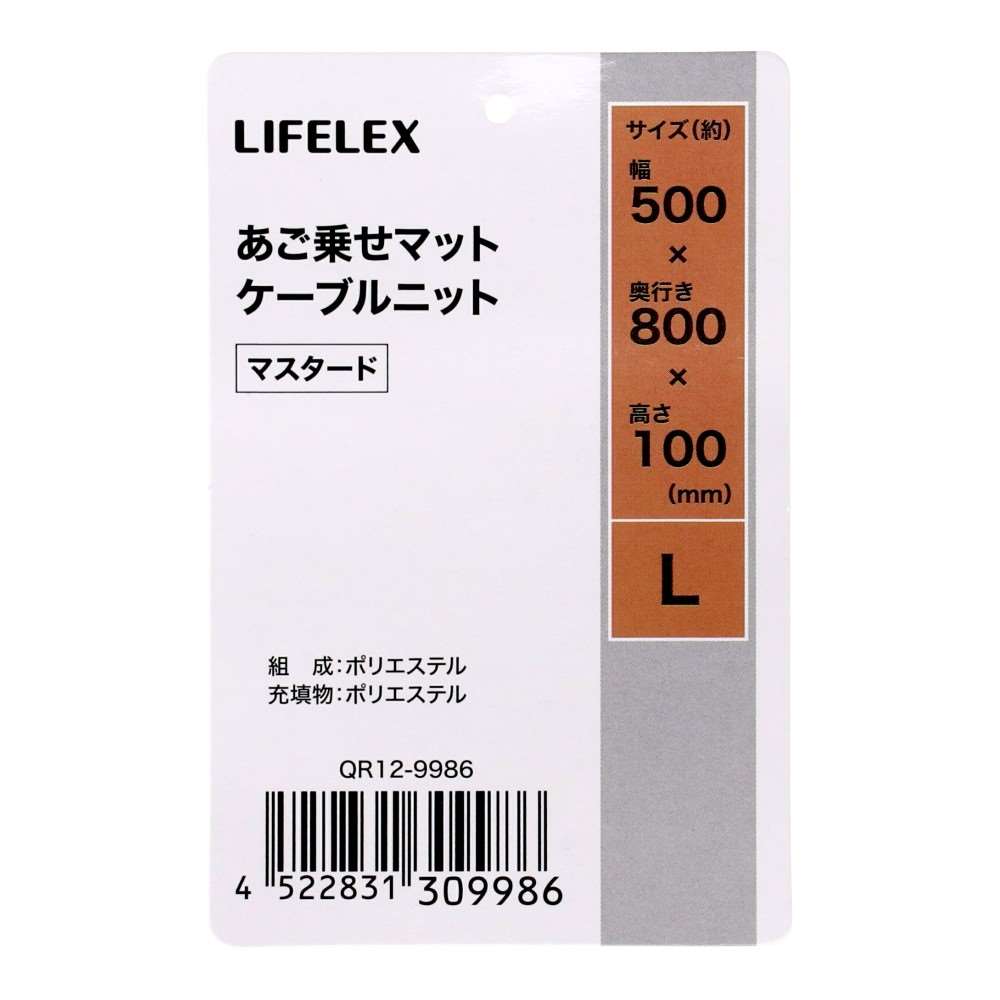 LIFELEX あご乗せマット L ケーブルニット マスタード QR12-9986 25AW Ｌ　ケーブルニット　マスタード
