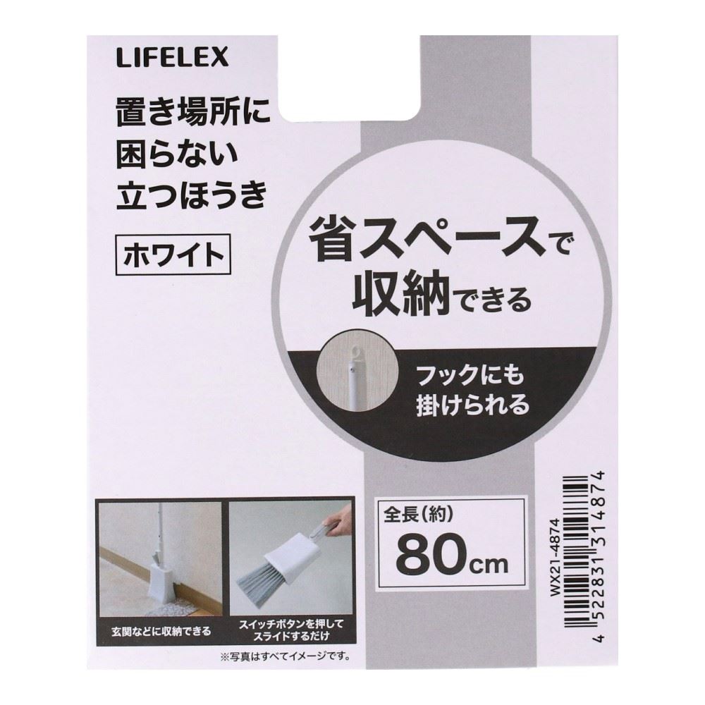 LIFELEX　置き場所に困らない立つ箒　ホワイト　ＷＸ２１－４８７４ ホワイト