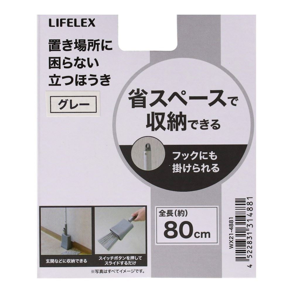 LIFELEX　置き場所に困らない立つ箒　グレー　ＷＸ２１－４８８１ グレー