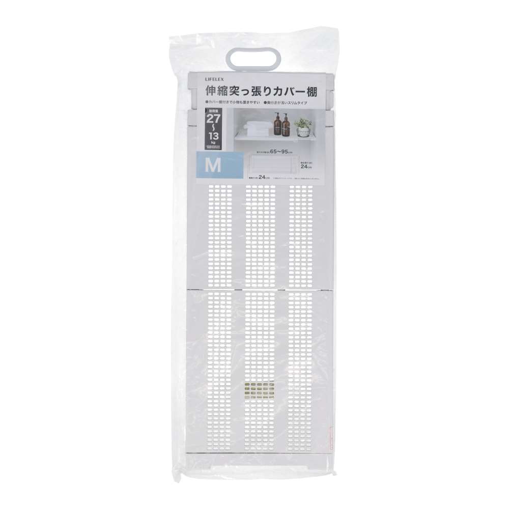 LIFELEX 伸縮突張カバー棚 マットホワイト 65～95cm HH21-6878 レギュラー