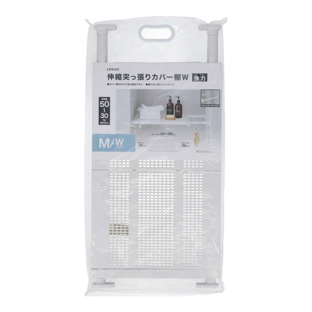 LIFELEX 伸縮突張カバー棚 ワイド マットホワイト 65～95cm HH21-6885 ワイド