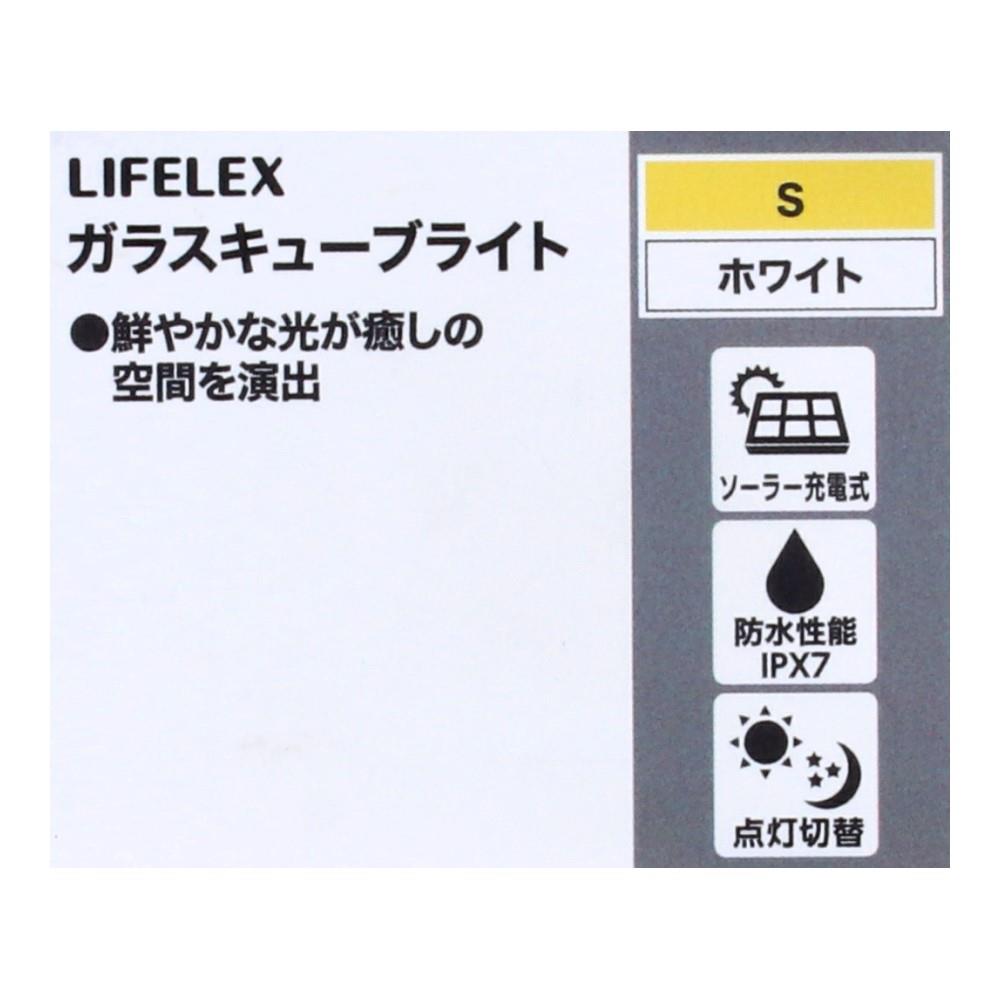 LIFELEX　ガラスキューブライト　ホワイト（Ｓ） S
