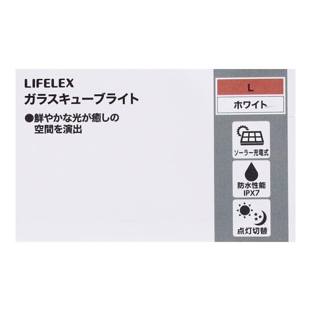 LIFELEX　ガラスキューブライト　ホワイト（Ｌ） L