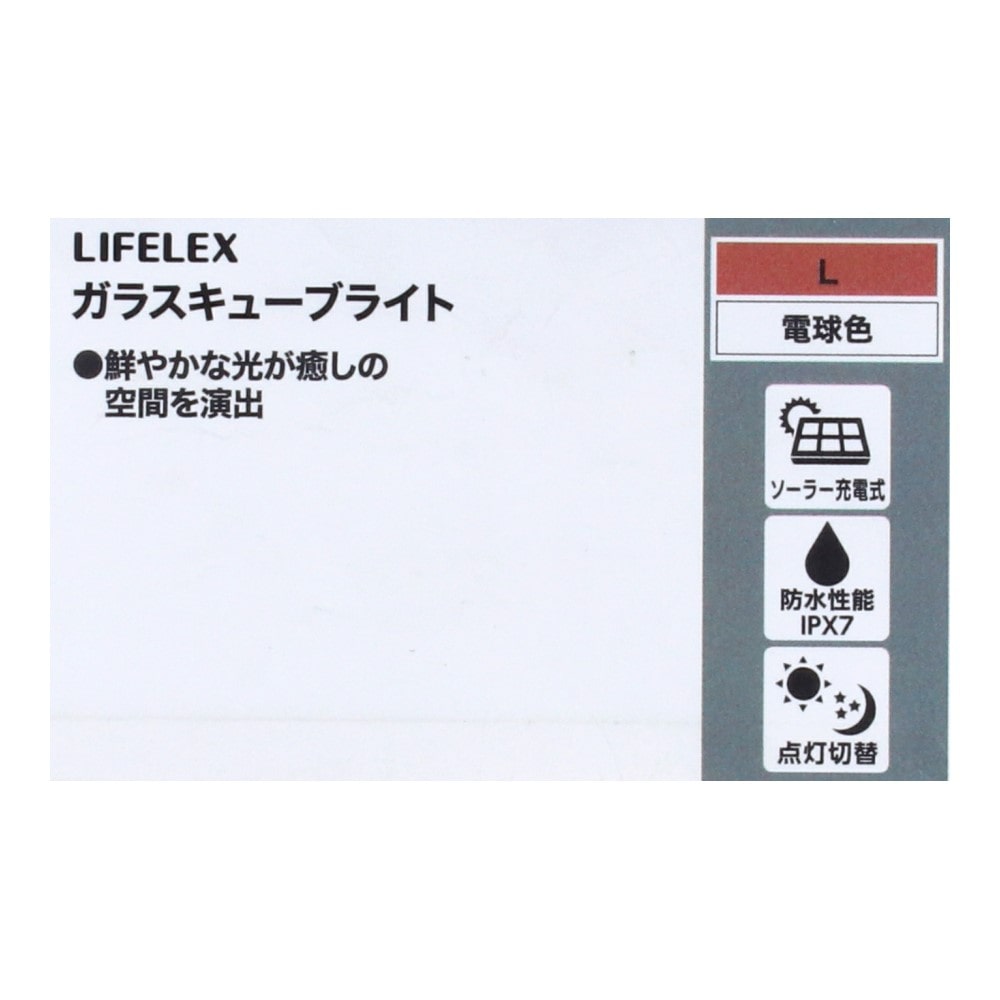 LIFELEX　ガラスキューブライト　暖色（Ｌ） L