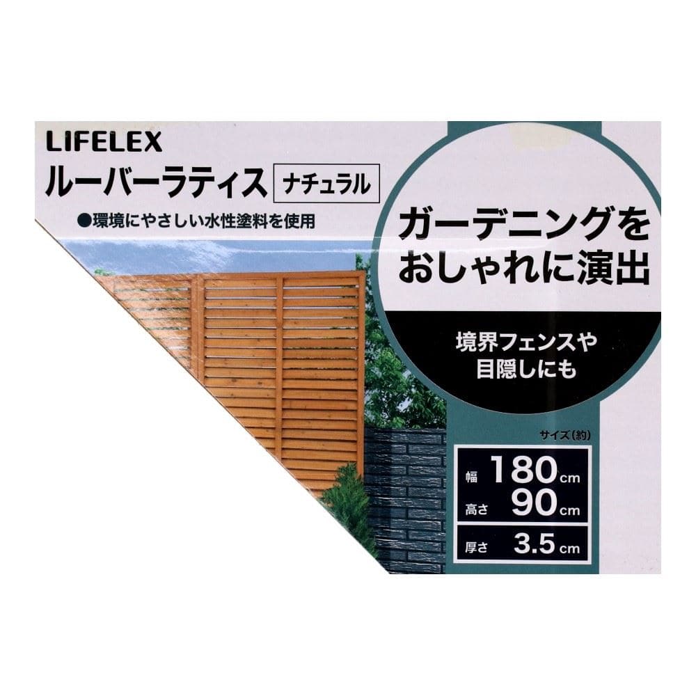 LIFELEX　ルーバーラティス　１８００×９００　ナチュラル　ＨＫ０９ＬＬ－ＮＡ０６２２ ナチュラル