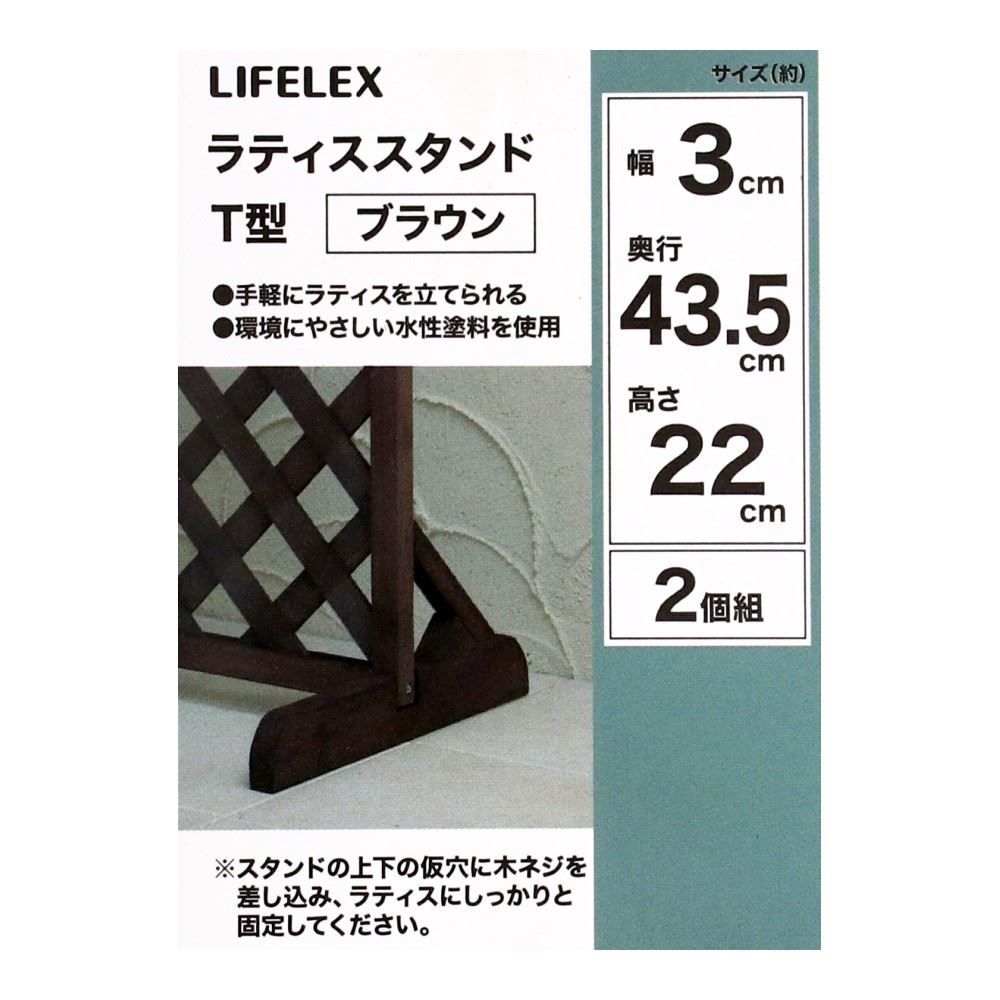 LIFELEX　ラティススタンド　Ｔ型　ブラウン　ＨＫ０９ＬＳ－ＢＲ０８４４ T型・BR