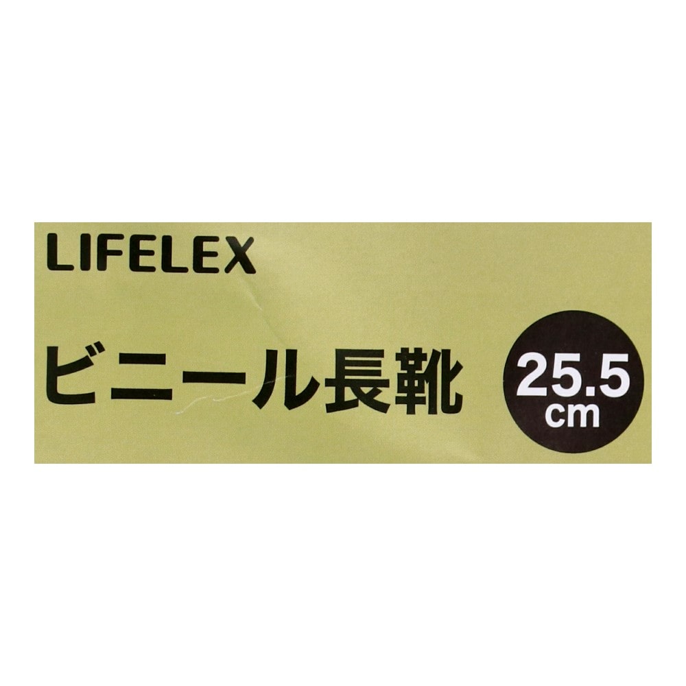 LIFELEX　ビニール長靴　ブラック　２５．５ 25.5cm
