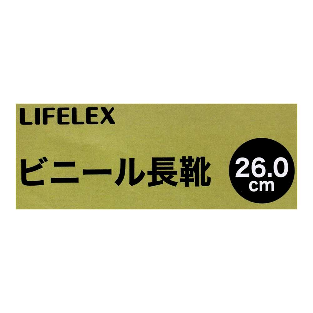 LIFELEX　ビニール長靴　ブラック　２６．０ 26.0cm
