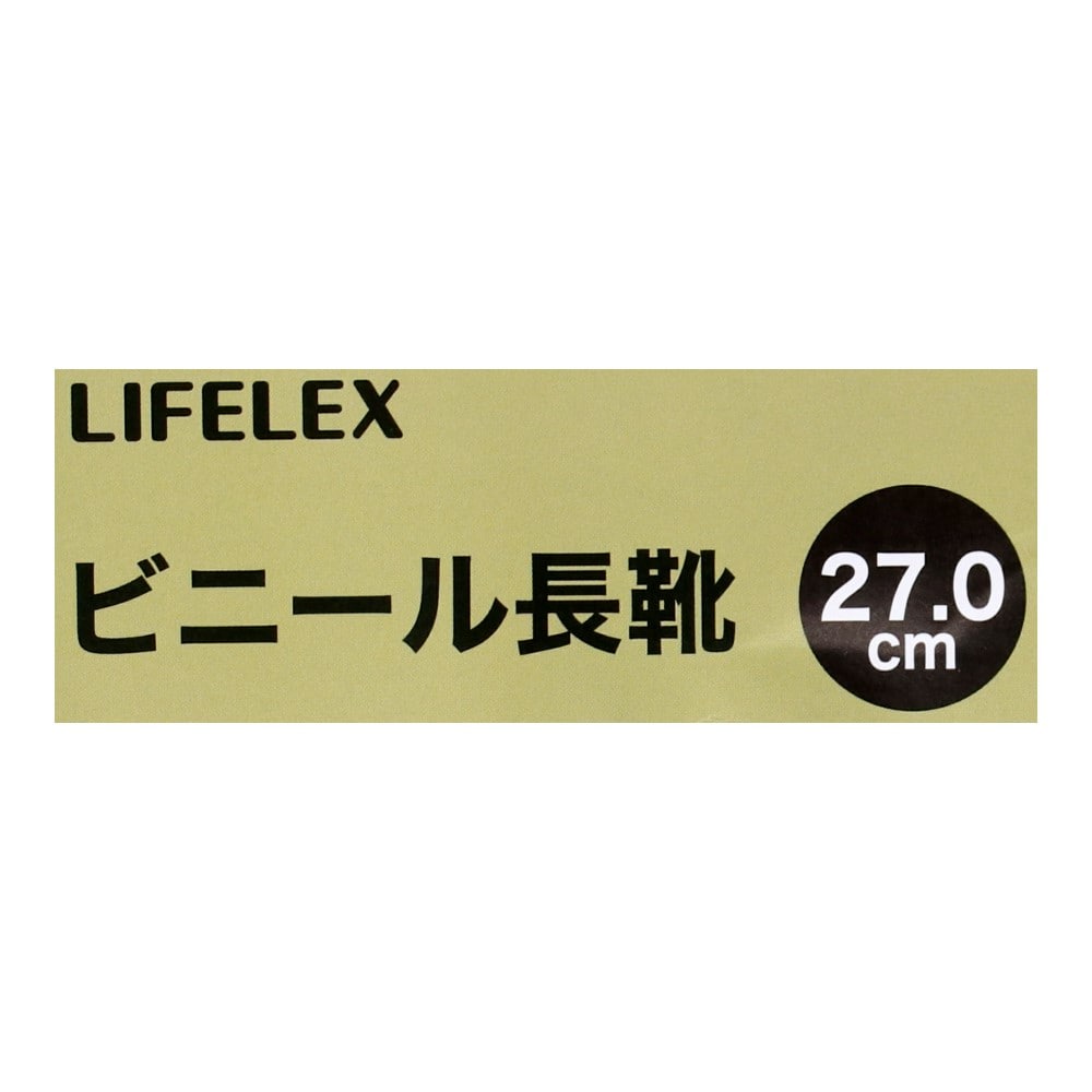 LIFELEX　ビニール長靴　ブラック　２７．０ 27.0cm