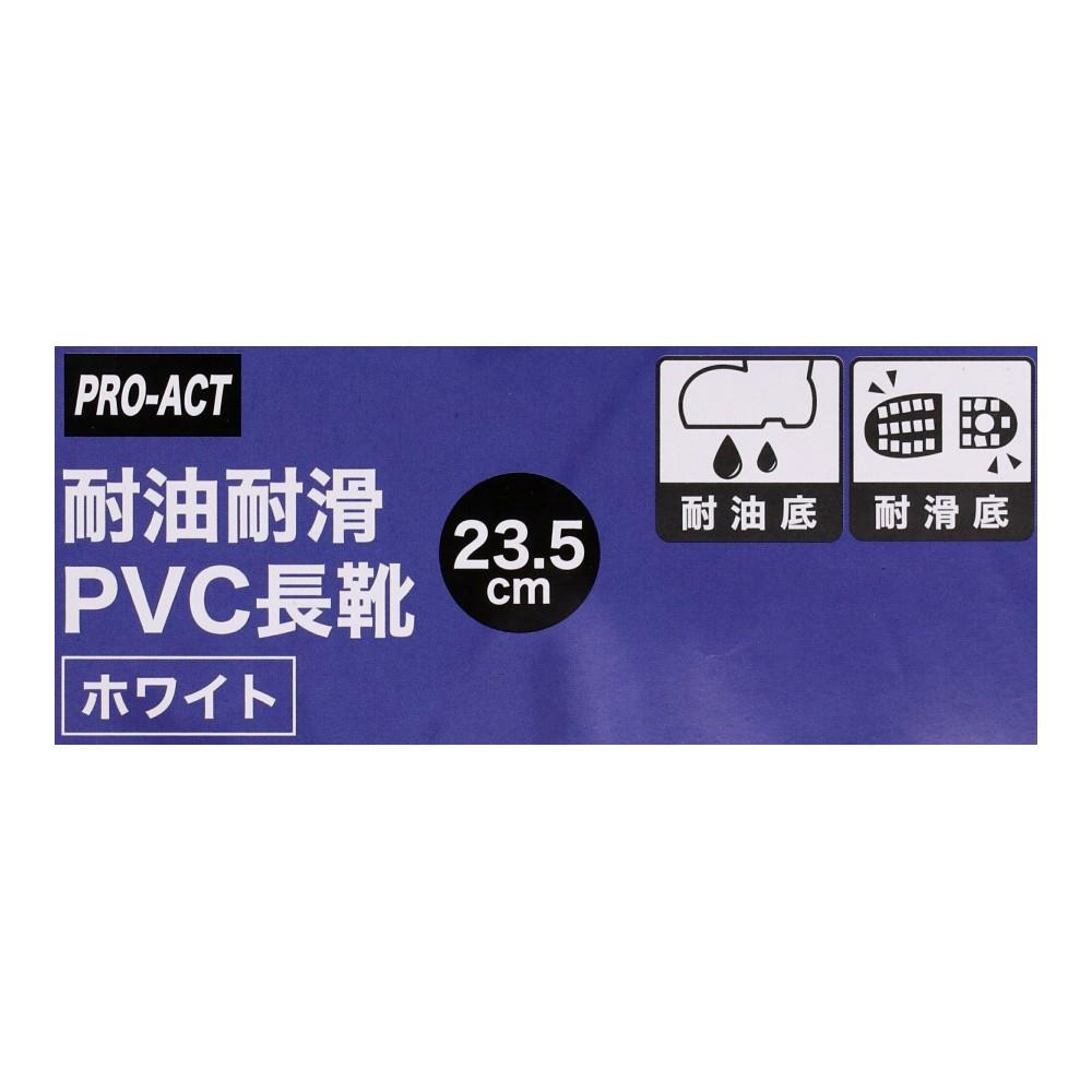 PROACT　耐滑　耐油　ＰＶＣ長靴　ホワイト　２３．５ 23.5cm