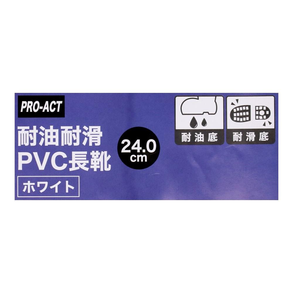 PROACT　耐滑　耐油　ＰＶＣ長靴　ホワイト　２４．０ 24.0cm