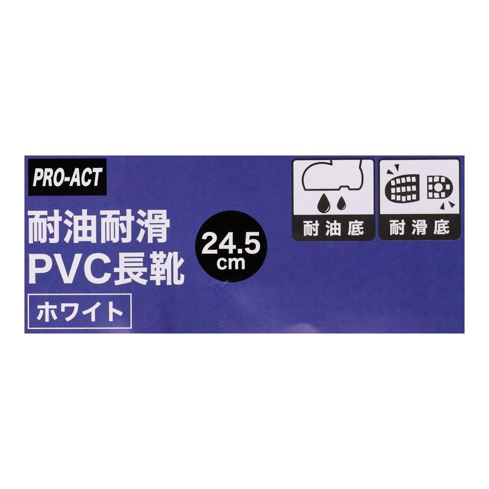 PROACT　耐滑　耐油　ＰＶＣ長靴　ホワイト　２４．５ 24.5cm
