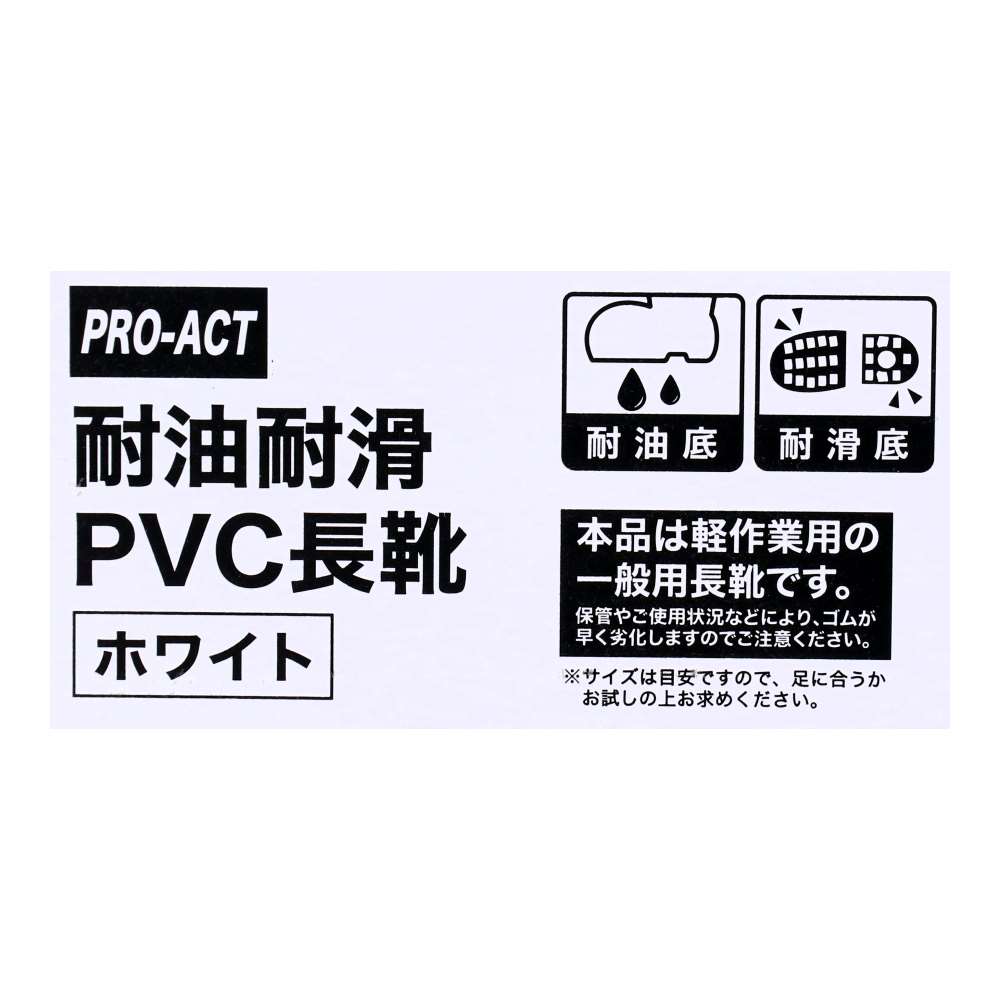 PROACT　耐滑　耐油　ＰＶＣ長靴　ホワイト　２５．０ 25.0cm