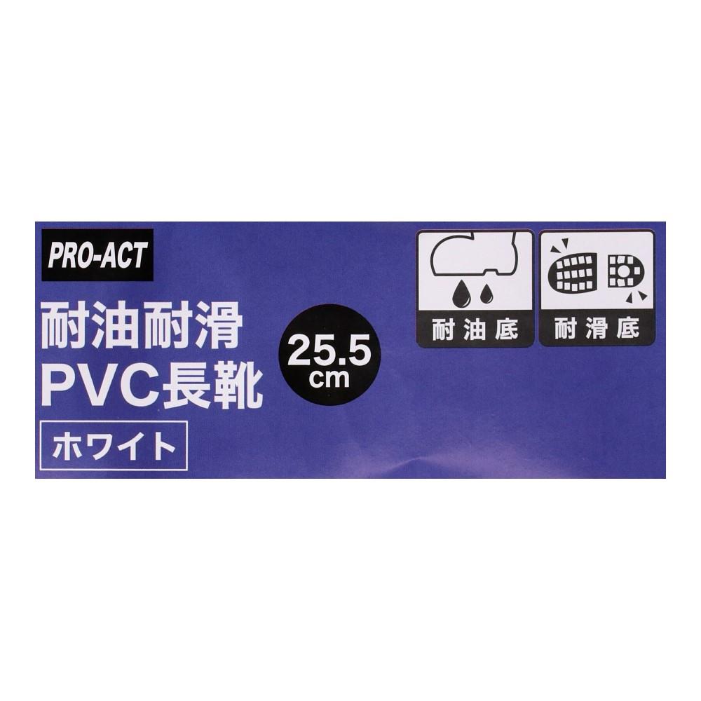 PROACT　耐滑　耐油　ＰＶＣ長靴　ホワイト　２５．５ 25.5cm