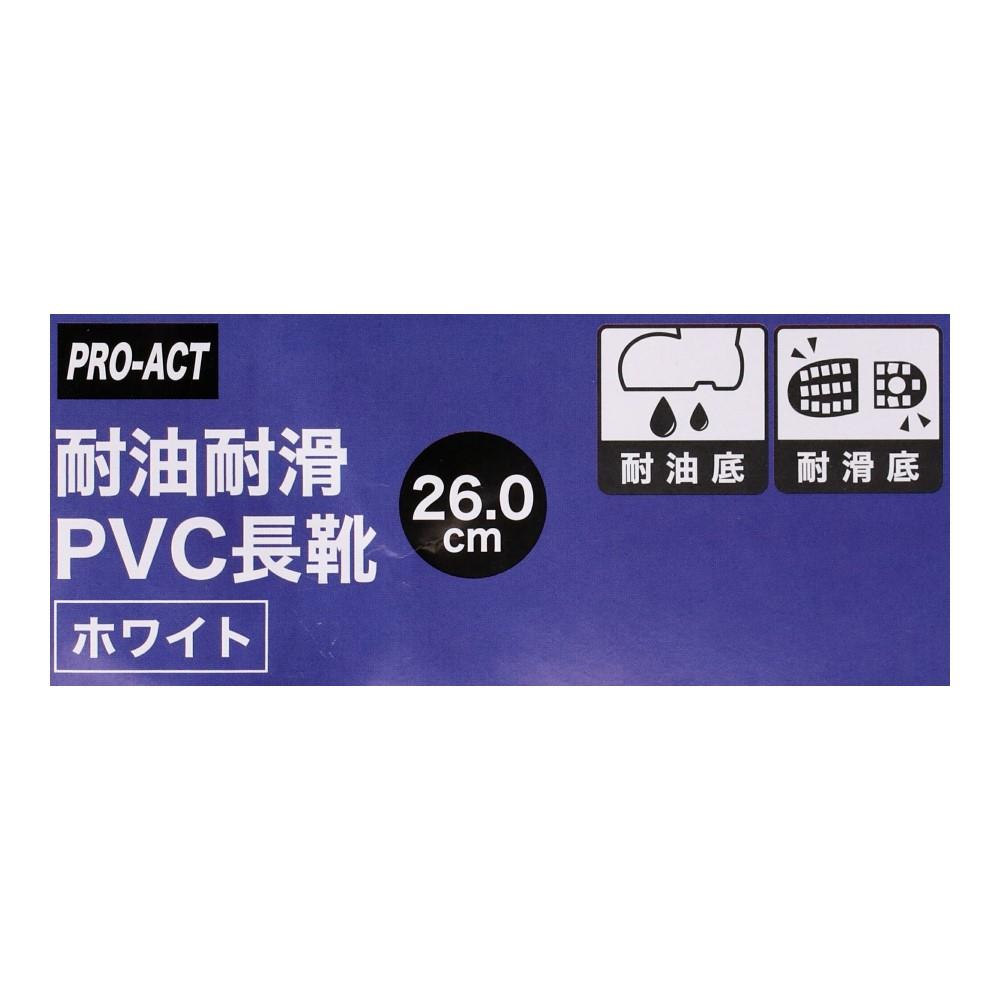 PROACT　耐滑　耐油　ＰＶＣ長靴　ホワイト　２６．０ 26.0cm
