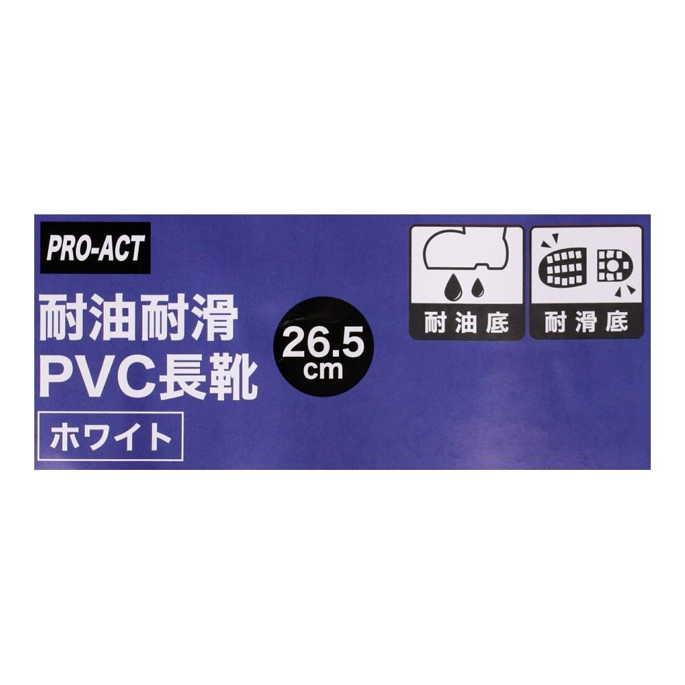 PROACT　耐滑　耐油　ＰＶＣ長靴　ホワイト　２６．５ 26.5cm