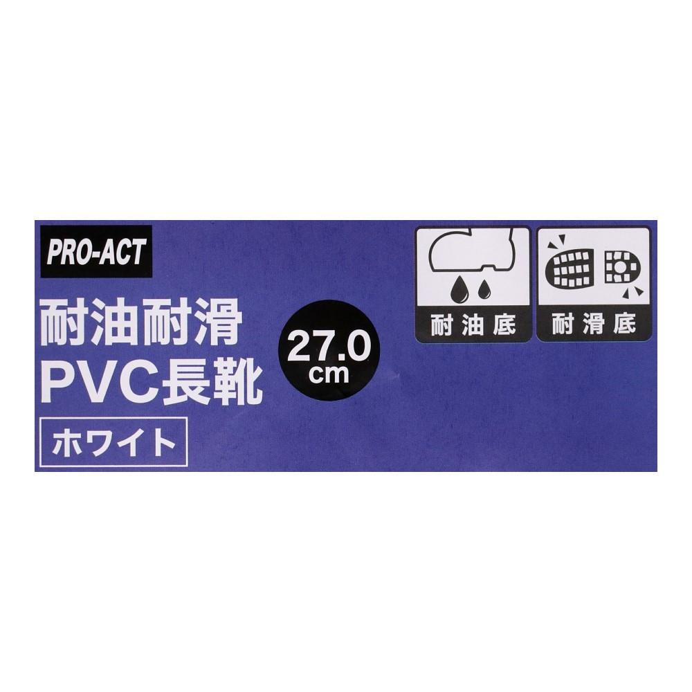 PROACT　耐滑　耐油　ＰＶＣ長靴　ホワイト　２７．０ 27.0cm
