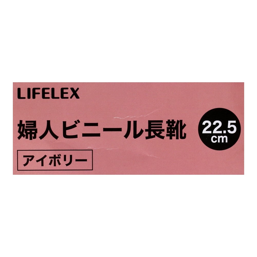 LIFELEX　婦人ビニール長靴　アイボリー　２２．５ 22.5cm