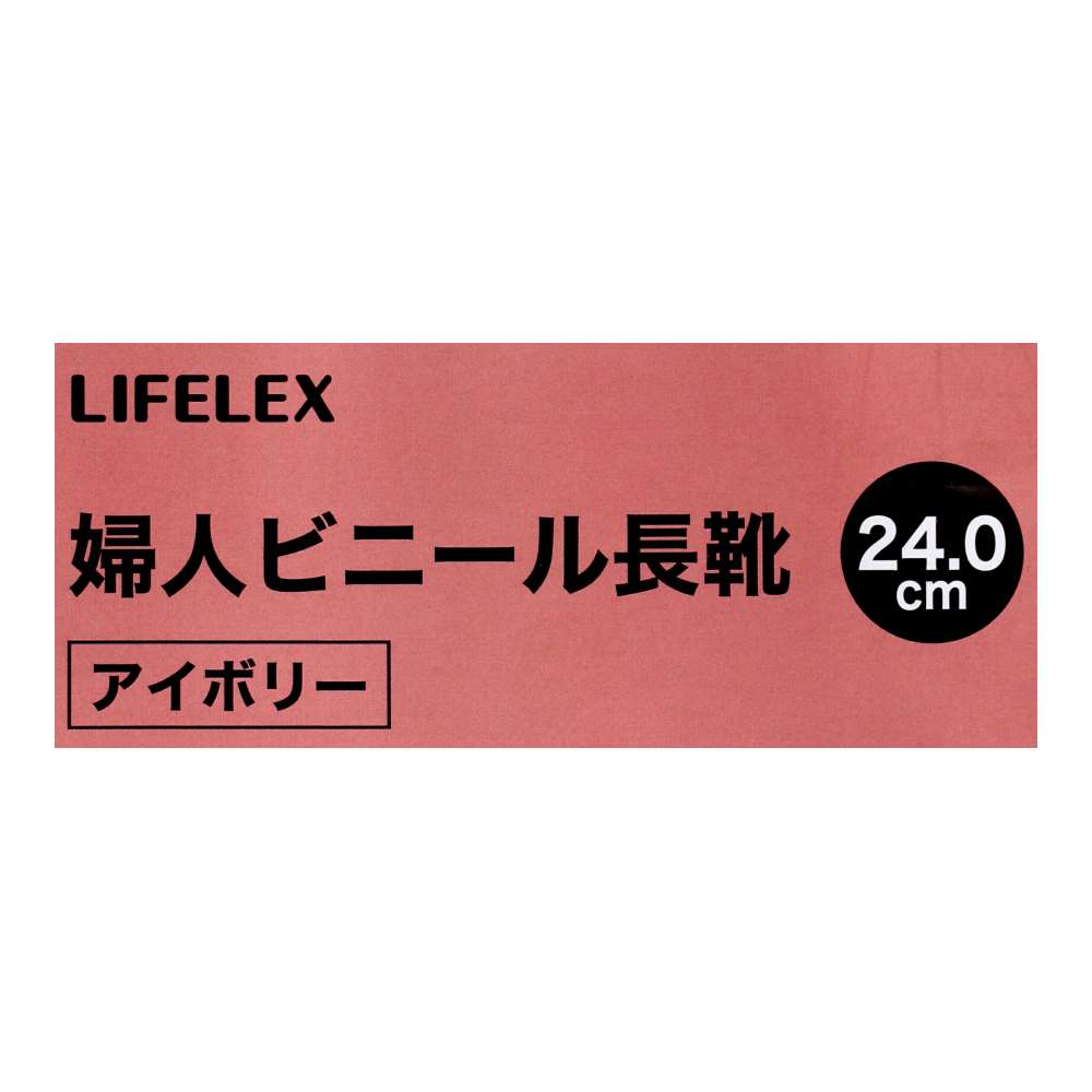 LIFELEX　婦人ビニール長靴　アイボリー　２４．０ 24.0cm