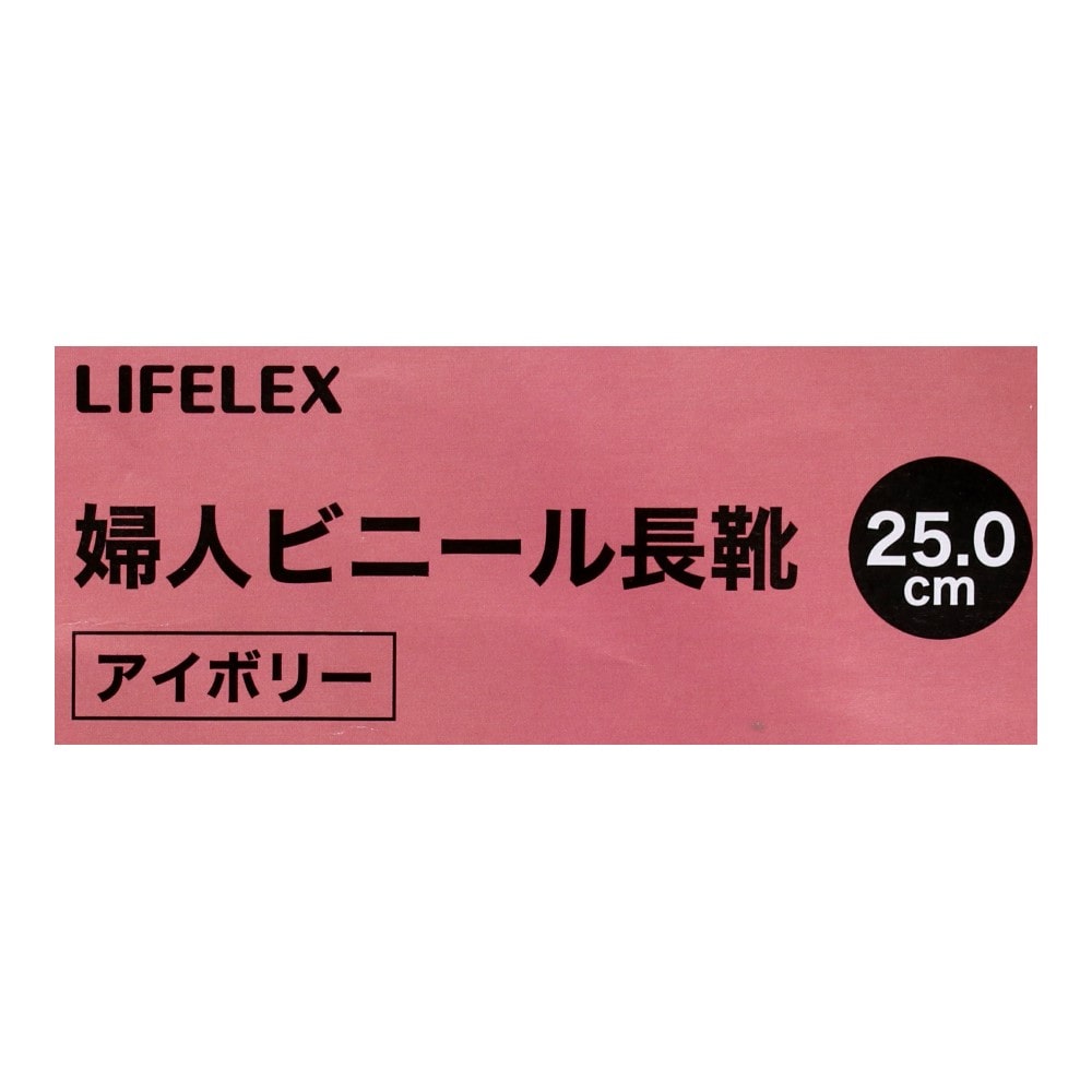 LIFELEX　婦人ビニール長靴　アイボリー　２５．０ 25.0cm
