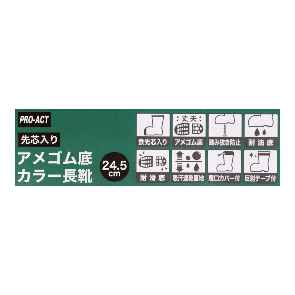 PROACT　アメゴム底　先芯入りカラー長靴　ブラック　２４．５ 24.5cm