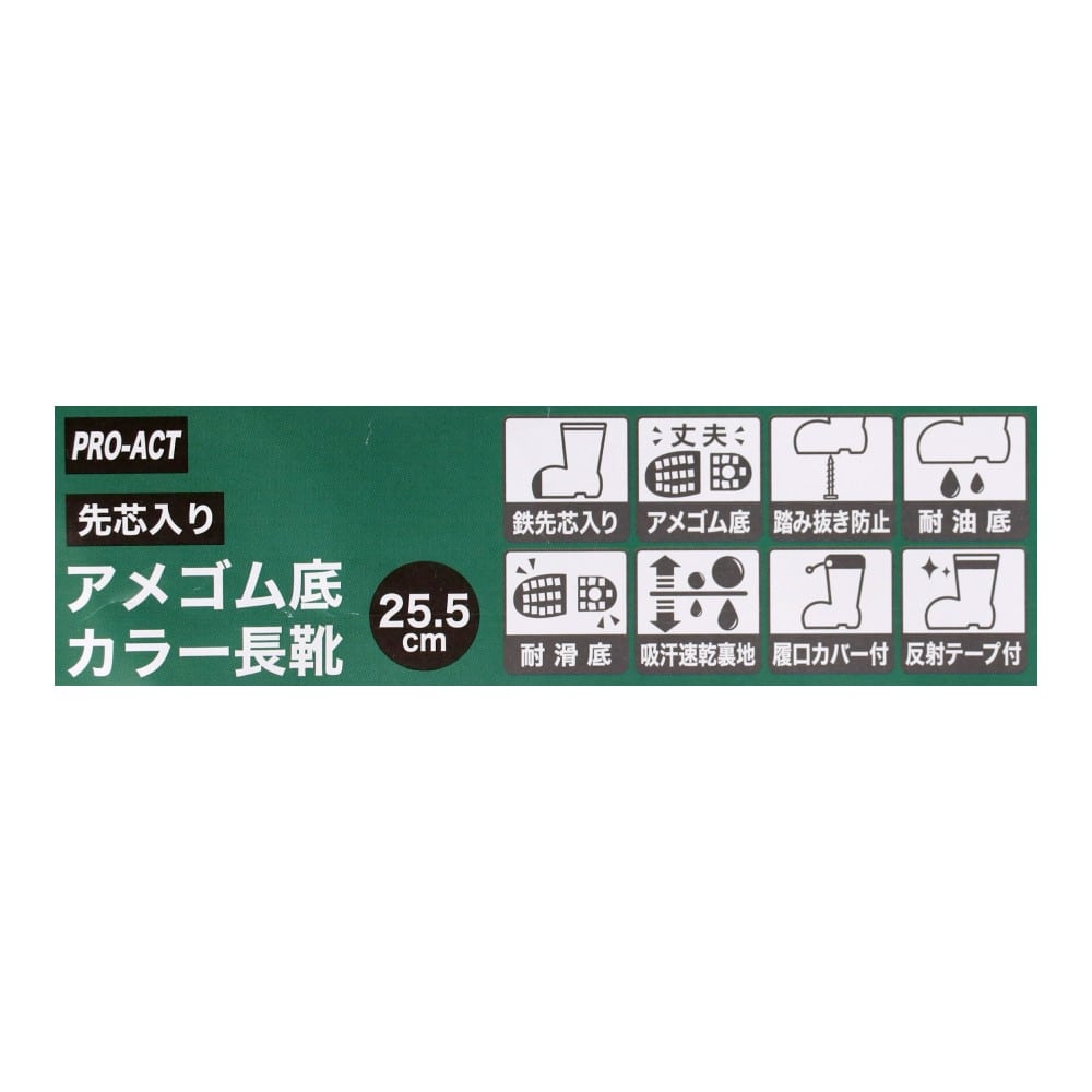 PROACT　アメゴム底　先芯入りカラー長靴　ブラック　２５．５ 25.5cm