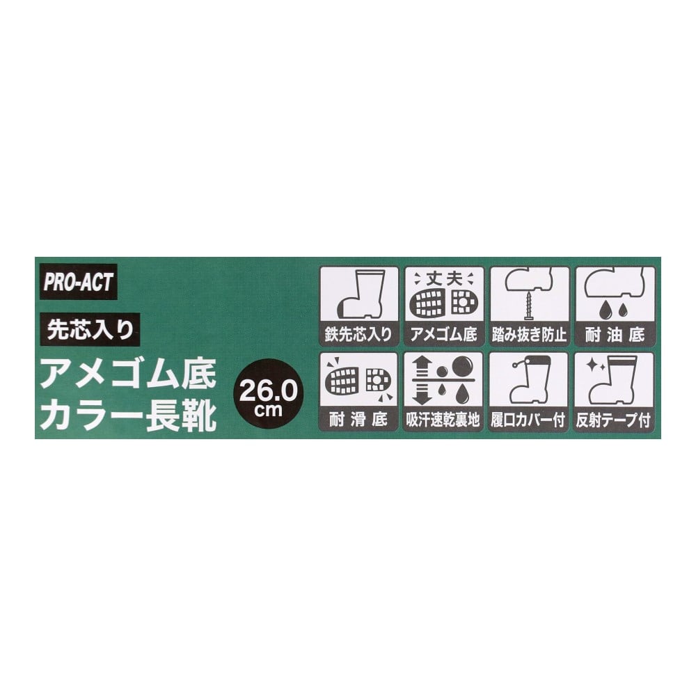 PROACT　アメゴム底　先芯入りカラー長靴　ブラック　２６．０ 26.0cm