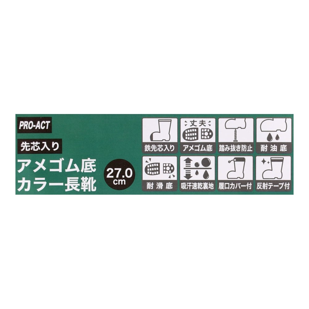 PROACT　アメゴム底　先芯入りカラー長靴　ブラック　２７．０ 27.0cm