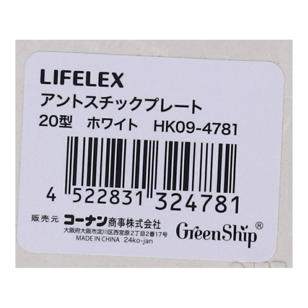 LIFELEX　アントスチックプレート２０型ホワイト　ＨＫ０９－４７８１ 20型・ホワイト