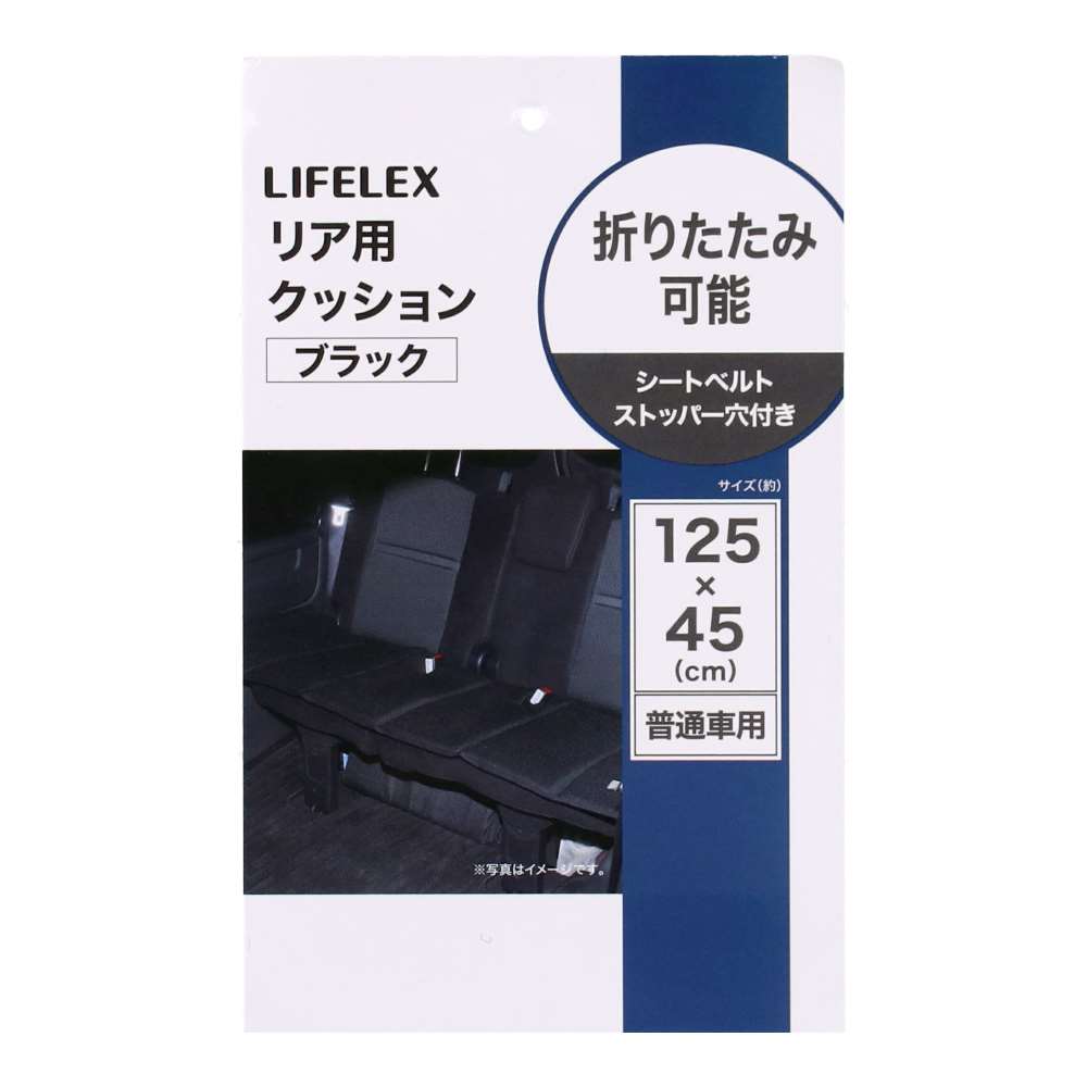 LIFELEX　リア用クッション　普通車用　２３ＫＮ－０７２２６　ブラック ブラック 普通自動車用