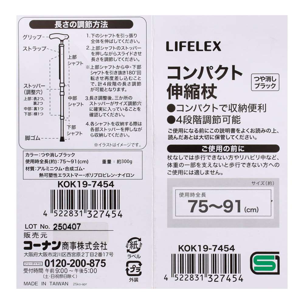 LIFELEX　コンパクト伸縮杖　ＭＢＫＫＯＫ１９－７４５４