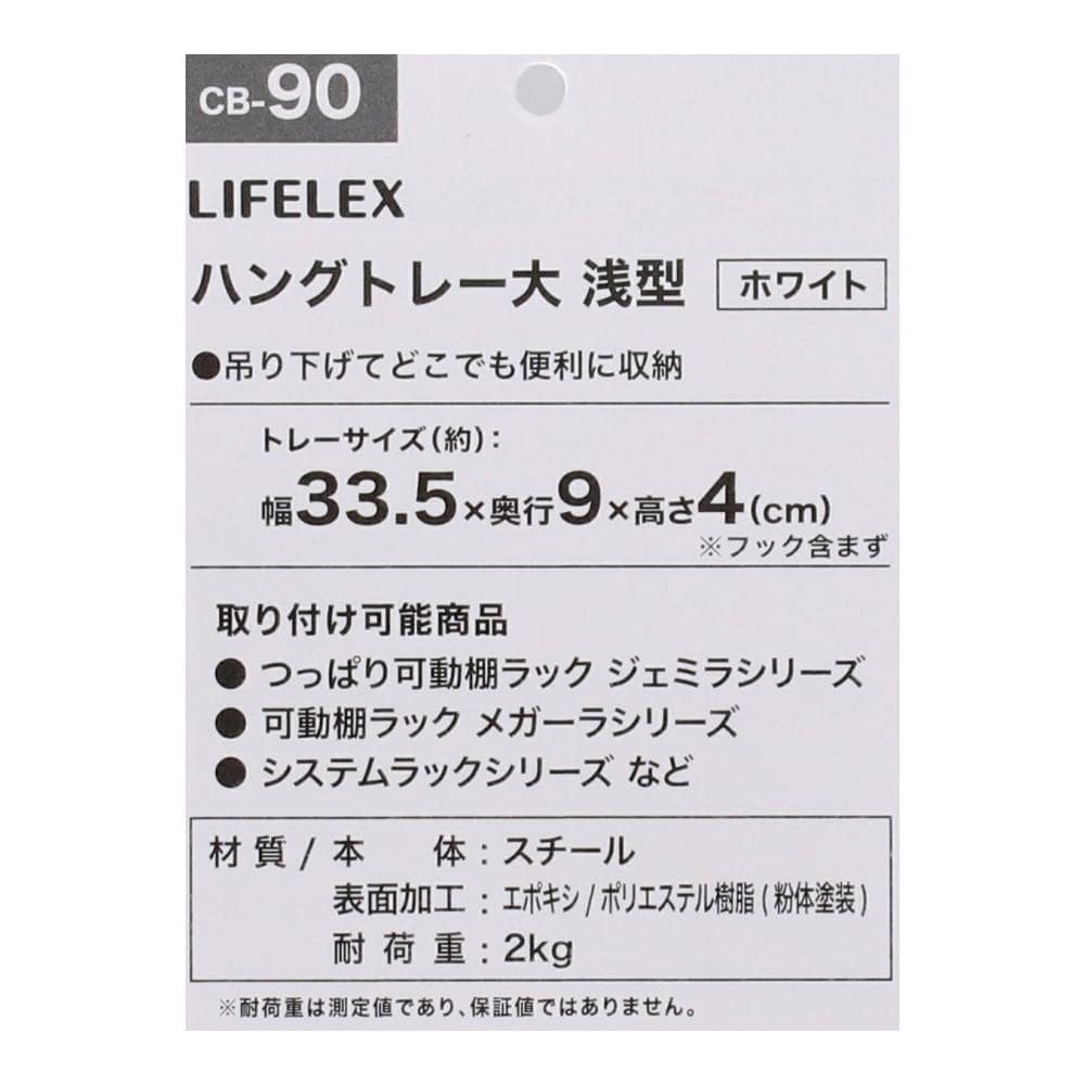 LIFELEX　ハングトレー大　浅型　ホワイト　３４０９－０４ＷＨ 浅型ホワイト