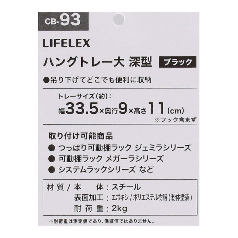 LIFELEX　ハングトレー大　深型　ブラック　３４０９－１１ＢＫ 深型ブラック