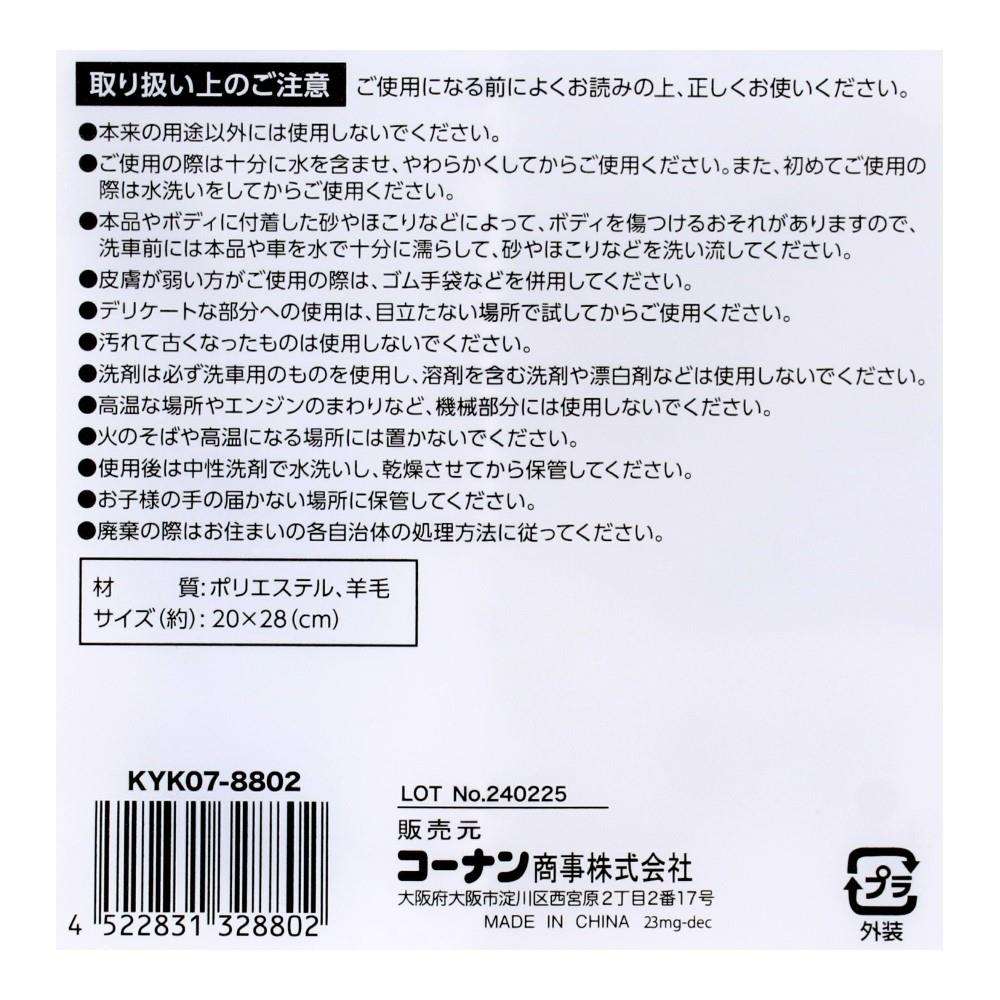 LIFELEX　洗車グローブ　天然羊毛タイプ　ＫＹＫ０７－８８０２ 天然羊毛タイプ