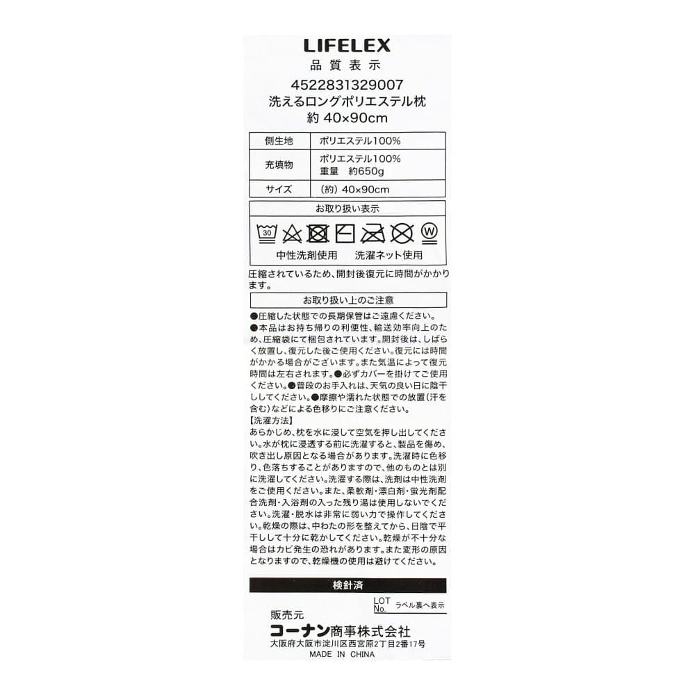 LIFELEX　洗えるロングポリエステル枕　約４０×９０ｃｍ　ホワイト