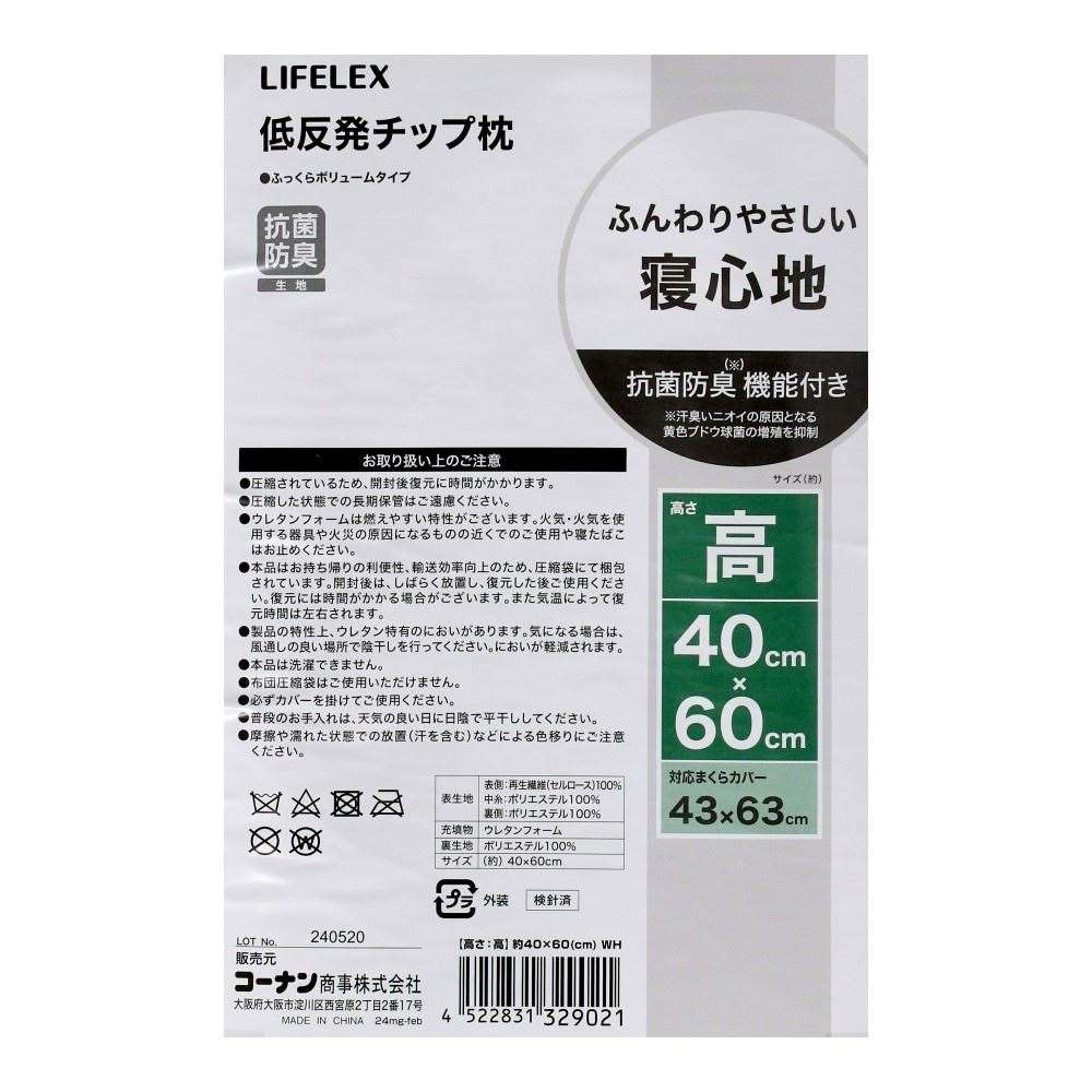 LIFELEX　低反発チップ枕　高め　約４０×６０ｃｍ　ホワイト 高め